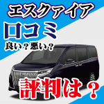 トヨタ エスクァイア 口コミはどう 評価 評判をまとめて紹介