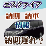 トヨタ エスクァイア 納期 納車情報 納車遅れは回避できる